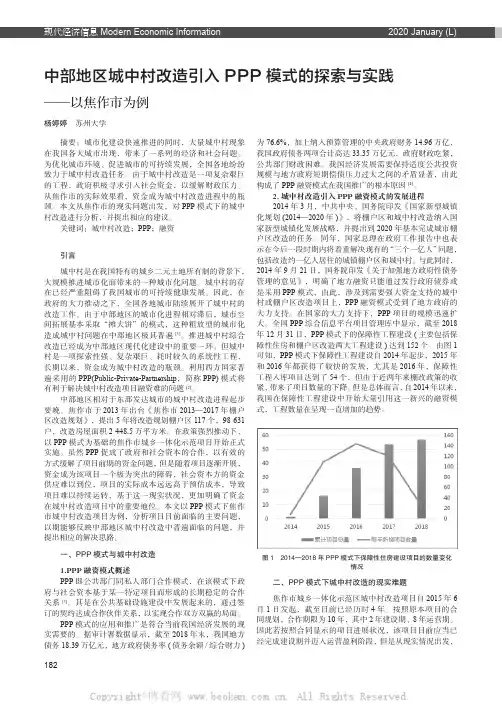 中部地区城中村改造引入PPP 模式的探索与实践——以焦作市为例