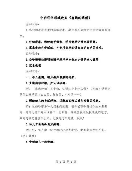 中班科学领域教案《有趣的溶解》（2篇）