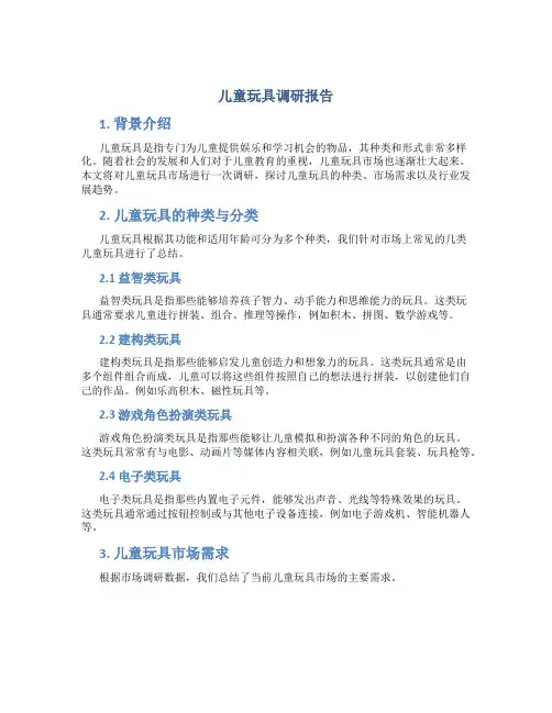 儿童玩具调研报告