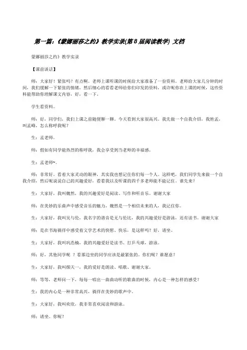《蒙娜丽莎之约》教学实录(第8届阅读教学)文档[修改版]