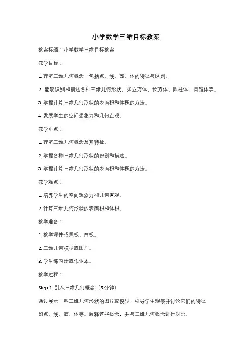 小学数学三维目标教案