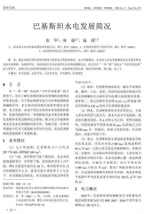 巴基斯坦水电发展简况