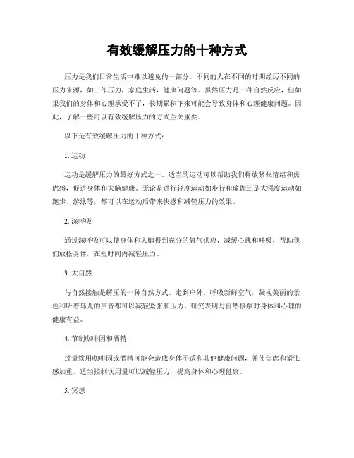 有效缓解压力的十种方式
