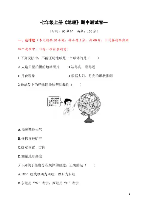 七年级上册《地理》期中测试卷一(含答案)