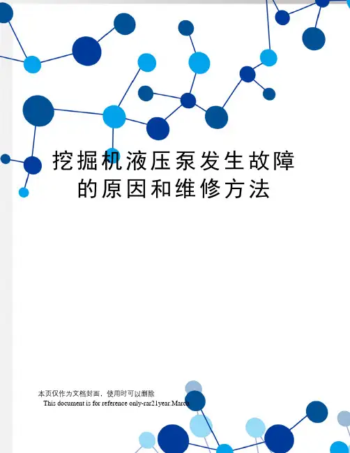 挖掘机液压泵发生故障的原因和维修方法