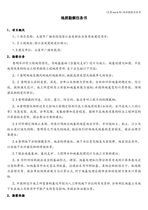 (完整word版)地质勘察任务书