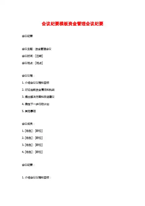 会议纪要模板资金管理会议纪要