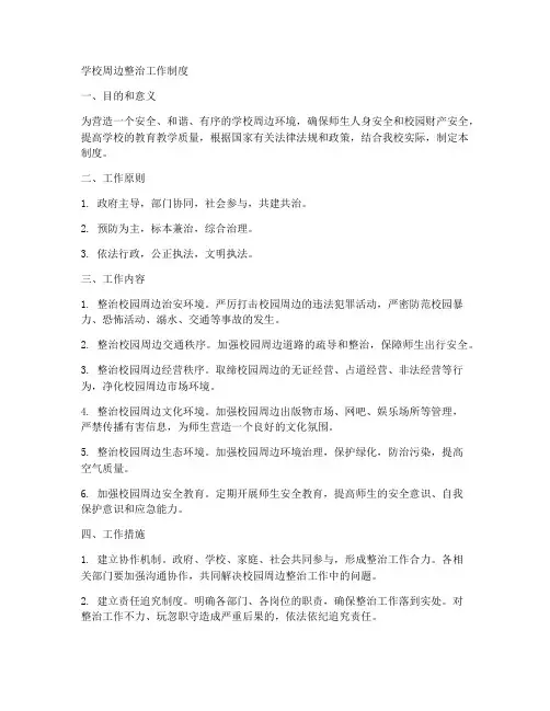 学校周边整治工作制度