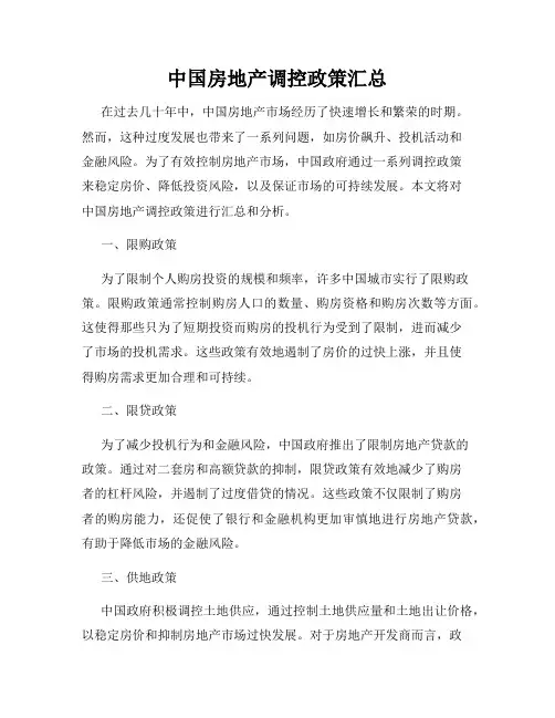 中国房地产调控政策汇总