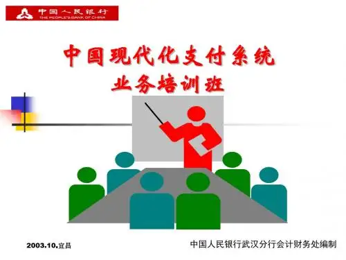 支付系统业务培训一PPT课件