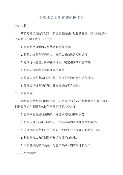 专卖店员工配置和岗位职责