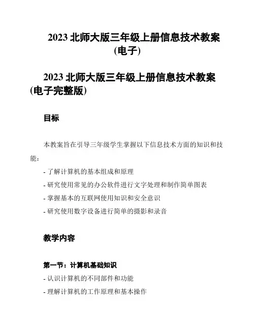 2023北师大版三年级上册信息技术教案(电子)