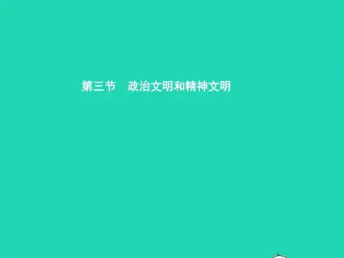 八年级政治下册第一单元生活在社会主义国家里第三节政治文明与精神文明第1框我国的基本政治制度课件湘教版