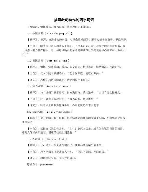 描写激动动作的四字词语