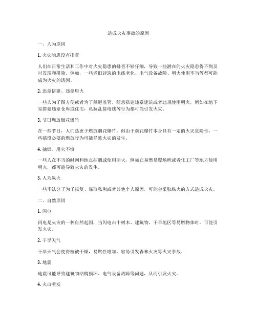 造成火灾事故的原因