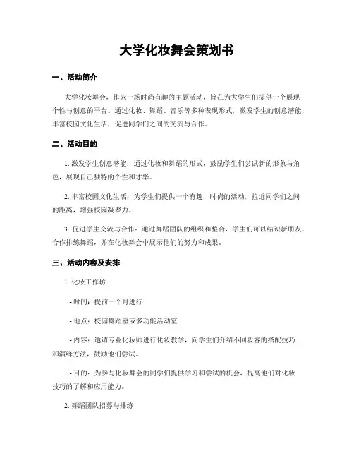 大学化妆舞会策划书