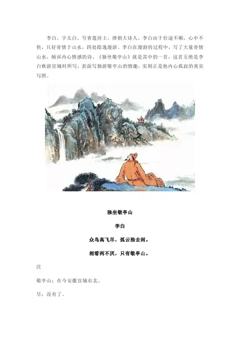 李白《独坐敬亭山》古诗鉴赏