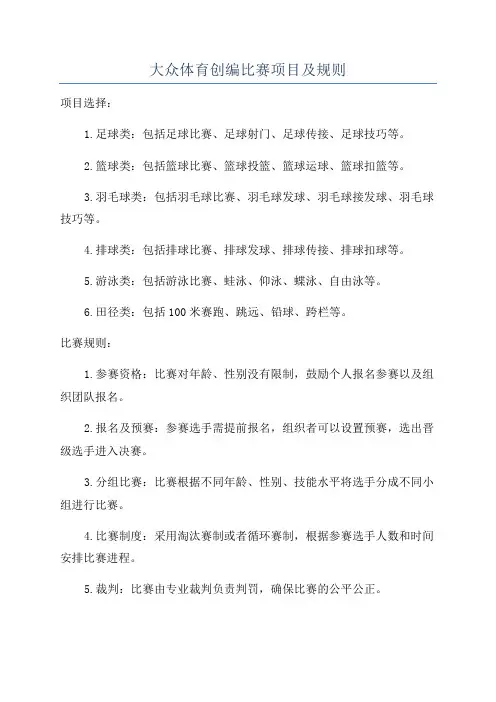 大众体育创编比赛项目及规则