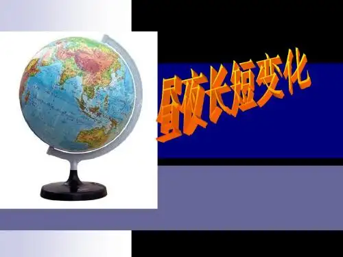 昼夜长短的变化高