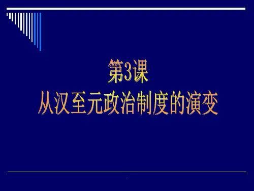 汉朝制度的演变