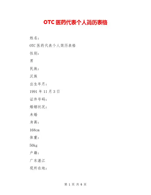 OTC医药代表个人简历表格