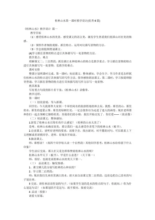 桂林山水第一课时教学设计(优秀6篇)