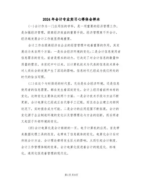 2024年会计专业实习心得体会样本(四篇)
