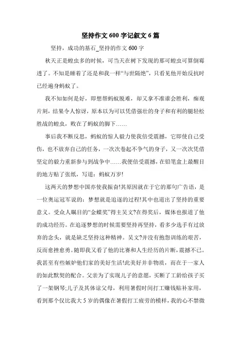 坚持作文600字记叙文6篇 .doc