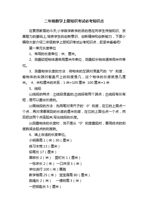 二年级数学上册知识考试必考知识点