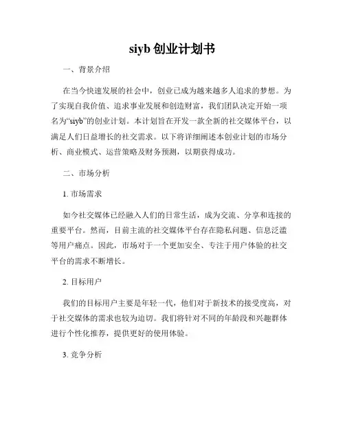 siyb创业计划书