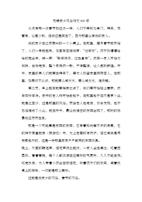 无锡家乡风俗作文800字
