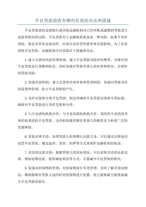 不良贷款清收有哪些有效的办法和措施