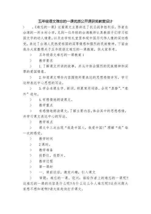 五年级语文难忘的一课优质公开课获奖教案设计