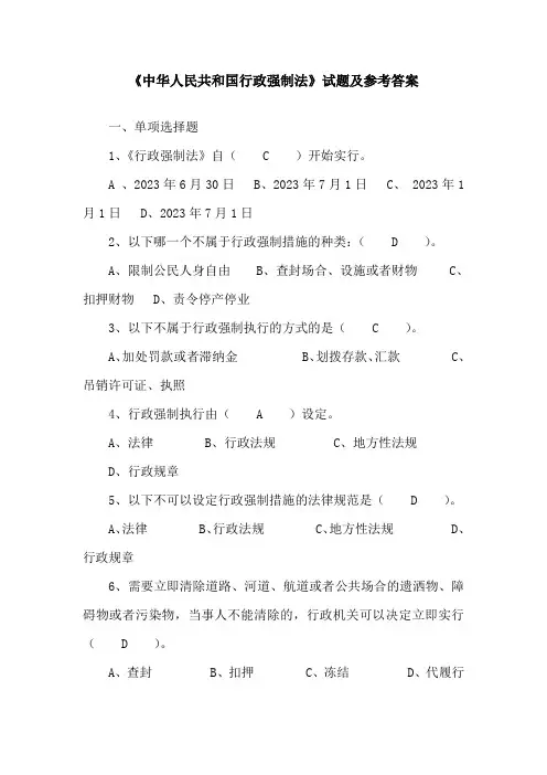 2023年行政强制法法律知识竞赛试题及参考答案