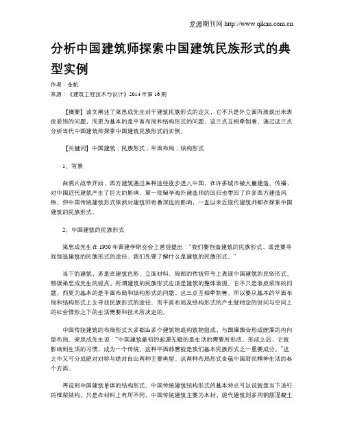 分析中国建筑师探索中国建筑民族形式的典型实例