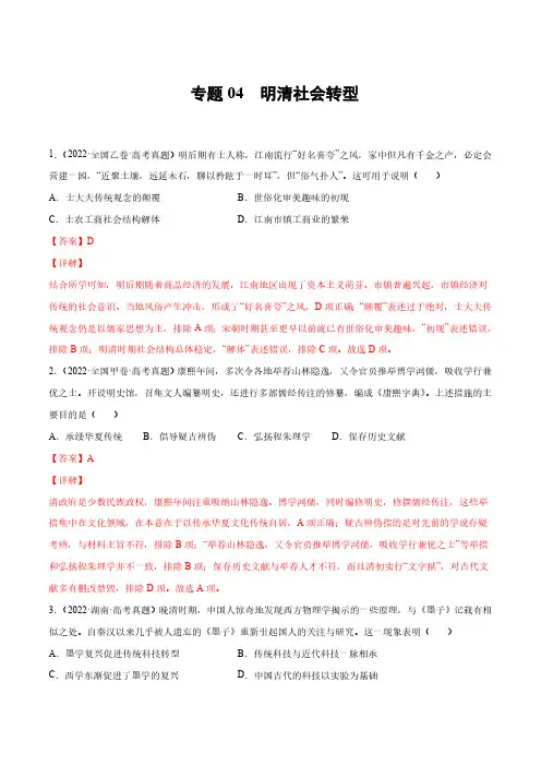 专题04 明清社会转型(解析版)