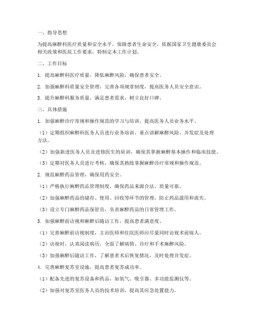 麻醉科质量安全工作计划