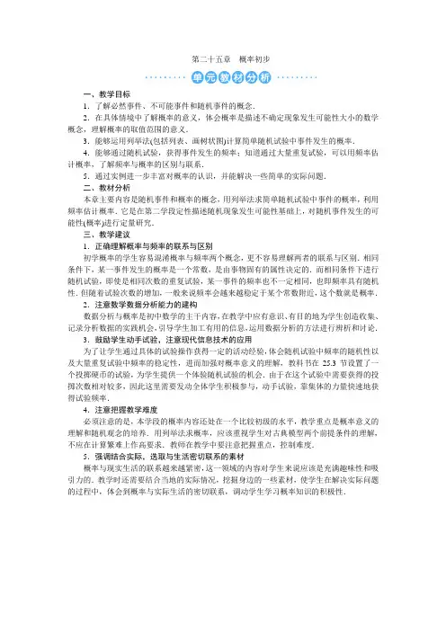 第二十五章 概率初步 教材分析