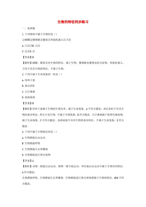七年级生物上册第一单元第一章第一节生物的特征同步练习新版新人教版