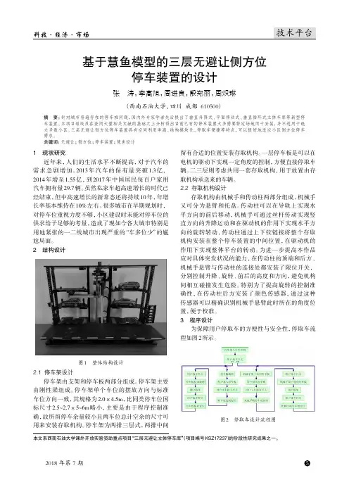 基于慧鱼模型的三层无避让侧方位停车装置的设计