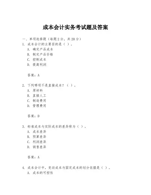成本会计实务考试题及答案