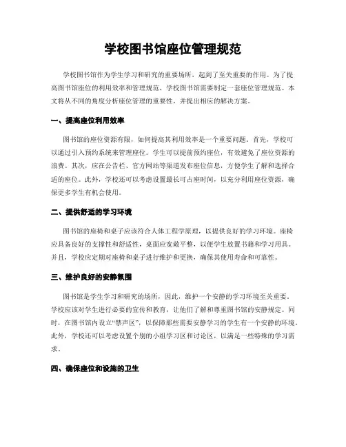 学校图书馆座位管理规范