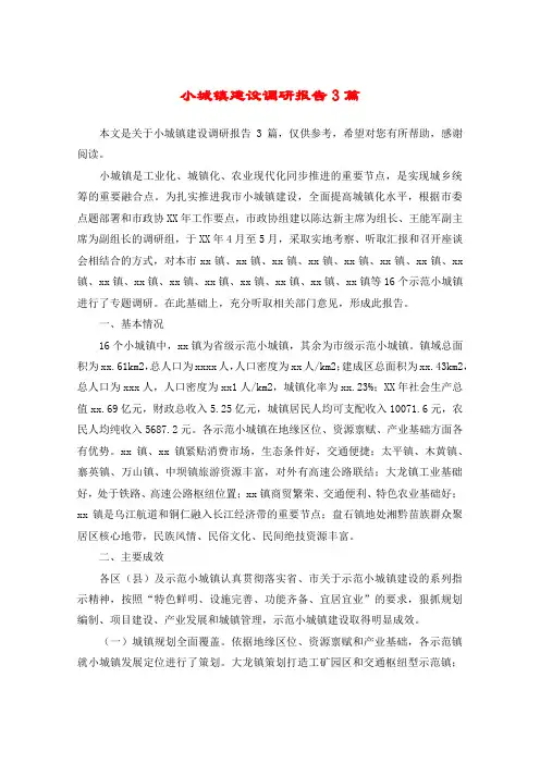 小城镇建设调研报告3篇