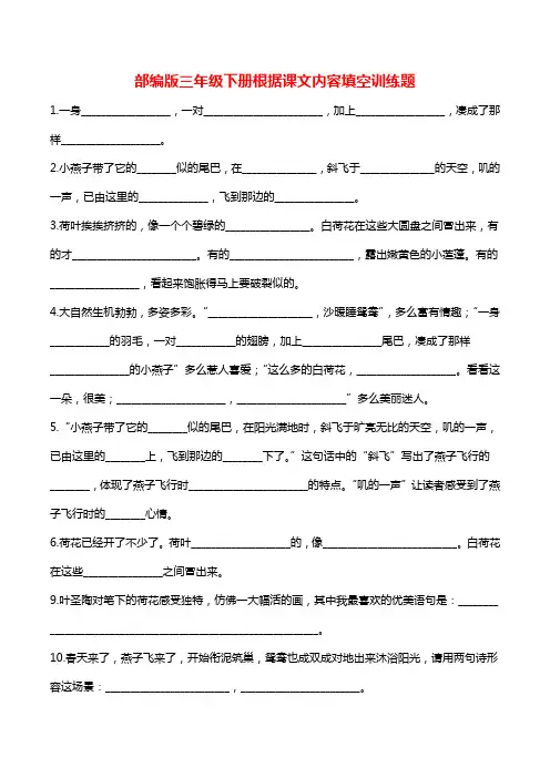 语文三年级下册根据课文内容填空(带答案)