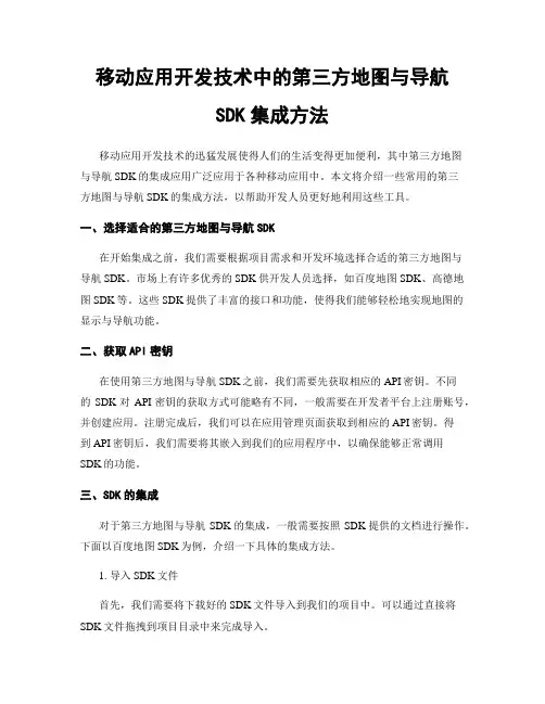 移动应用开发技术中的第三方地图与导航SDK集成方法