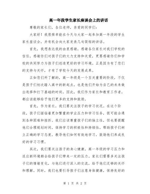 高一年段学生家长座谈会上的讲话