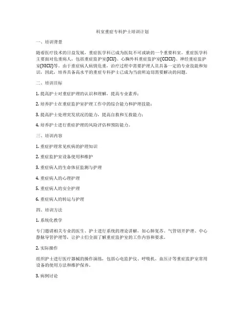 科室重症专科护士培训计划