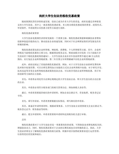 浅析大学生创业的税收优惠政策