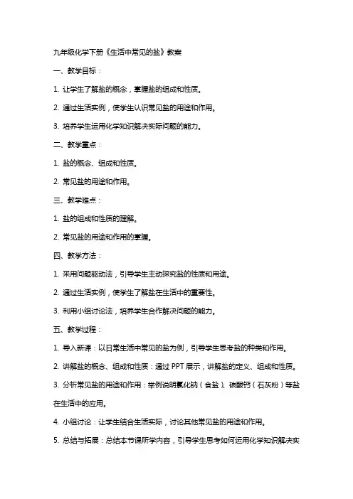 九年级化学下册《生活中常见的盐》教案
