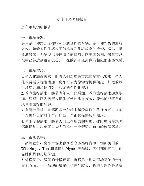 房车市场调研报告